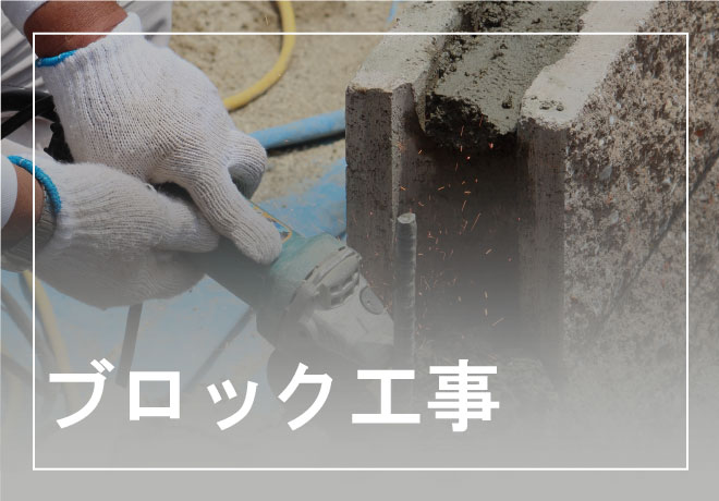 ブロック工事