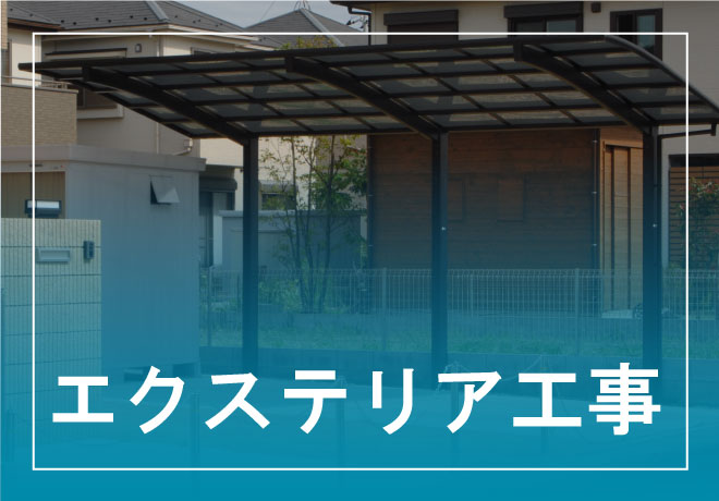 エクステリア工事