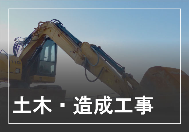 土木・造成工事
