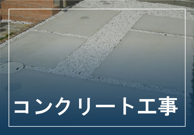 コンクリート工事